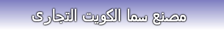 مصنع سما الكويت التجارى 