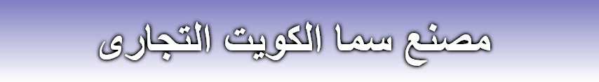 مصنع سما الكويت التجارى 
